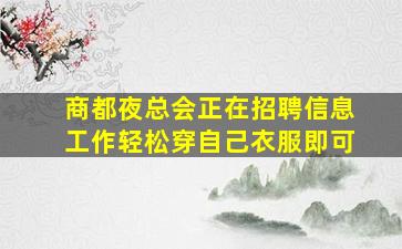 商都夜总会正在招聘信息工作轻松穿自己衣服即可